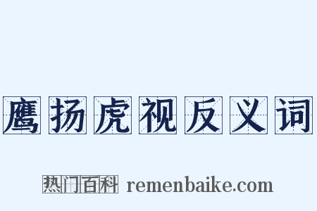 鹰扬虎视反义词是什么意思的图片